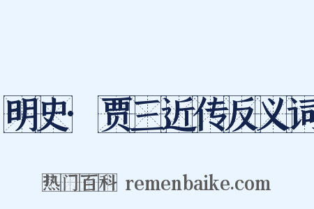 明史·贾三近传反义词是什么意思的图片
